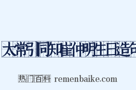 太常引同知崔仲明生日造句是什么意思的图片